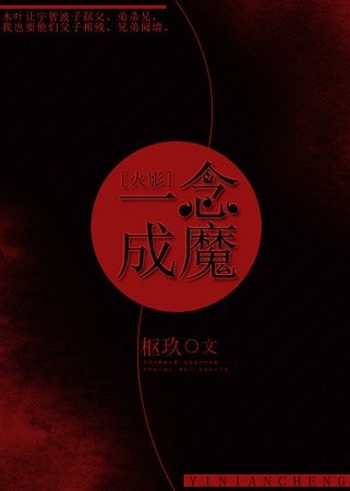 （火影同人）[火影]一念成魔