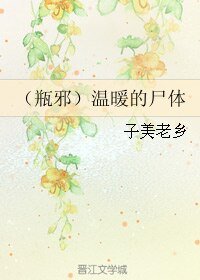 (盜墓筆記同人)(瓶邪)溫暖的屍體