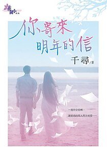 你寄来明年的信