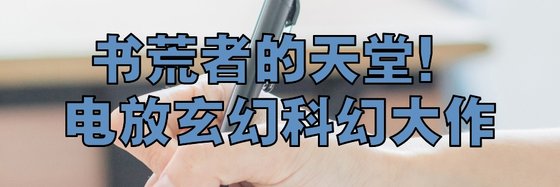 书荒者的天堂！电放玄幻科幻大作