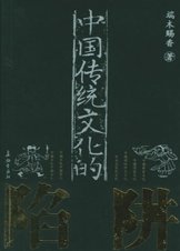 中國傳統文化的陷阱