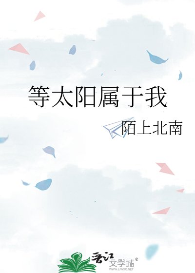 《等太阳属于我》