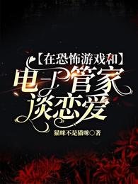 在恐怖遊戲和電子管家談戀愛
